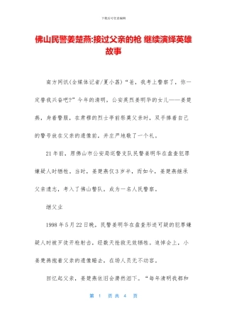 佛山民警姜楚燕-接过父亲的枪-继续演绎英雄故事