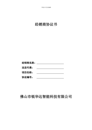 佛山锐华达智能家居经销商协议书