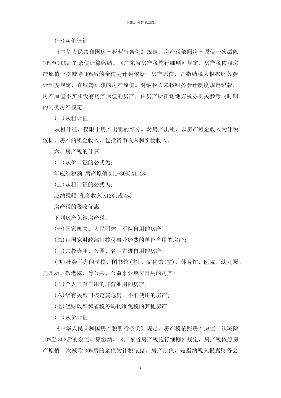 佛山房产税征收细则_第2页