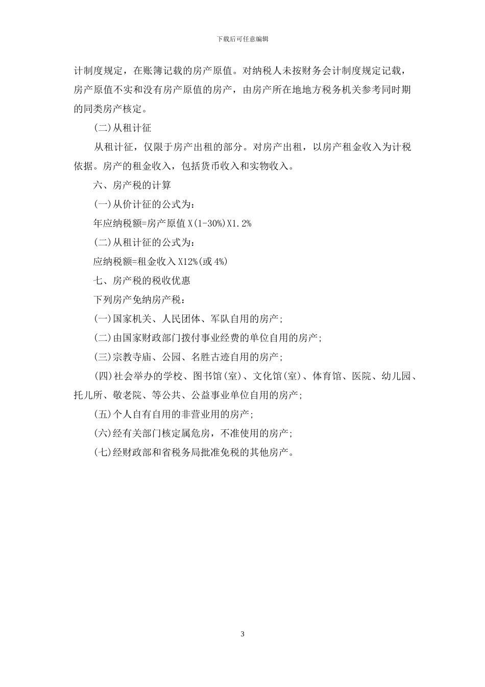 佛山房产税征收细则_第3页