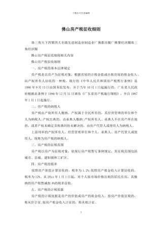 佛山房产税征收细则