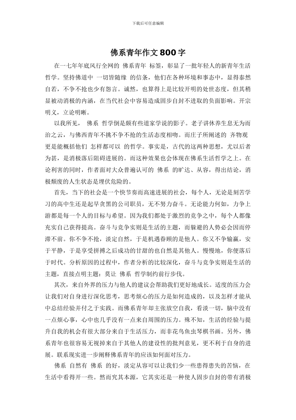 佛系青年作文800字_第1页