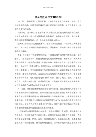 佛系与匠系作文800字