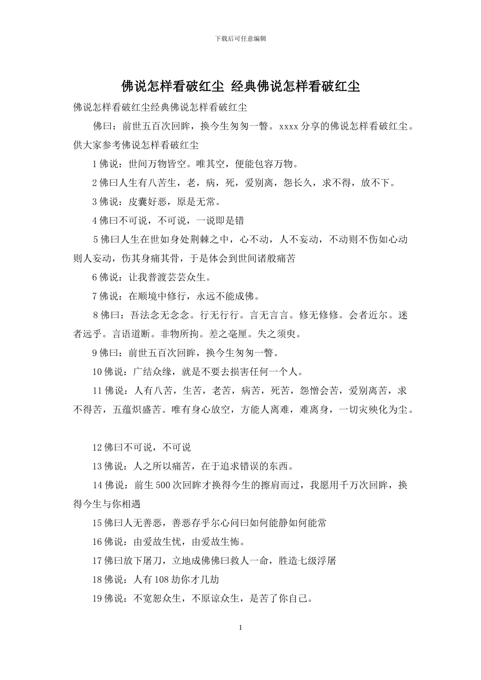 佛说怎样看破红尘-经典佛说怎样看破红尘_第1页