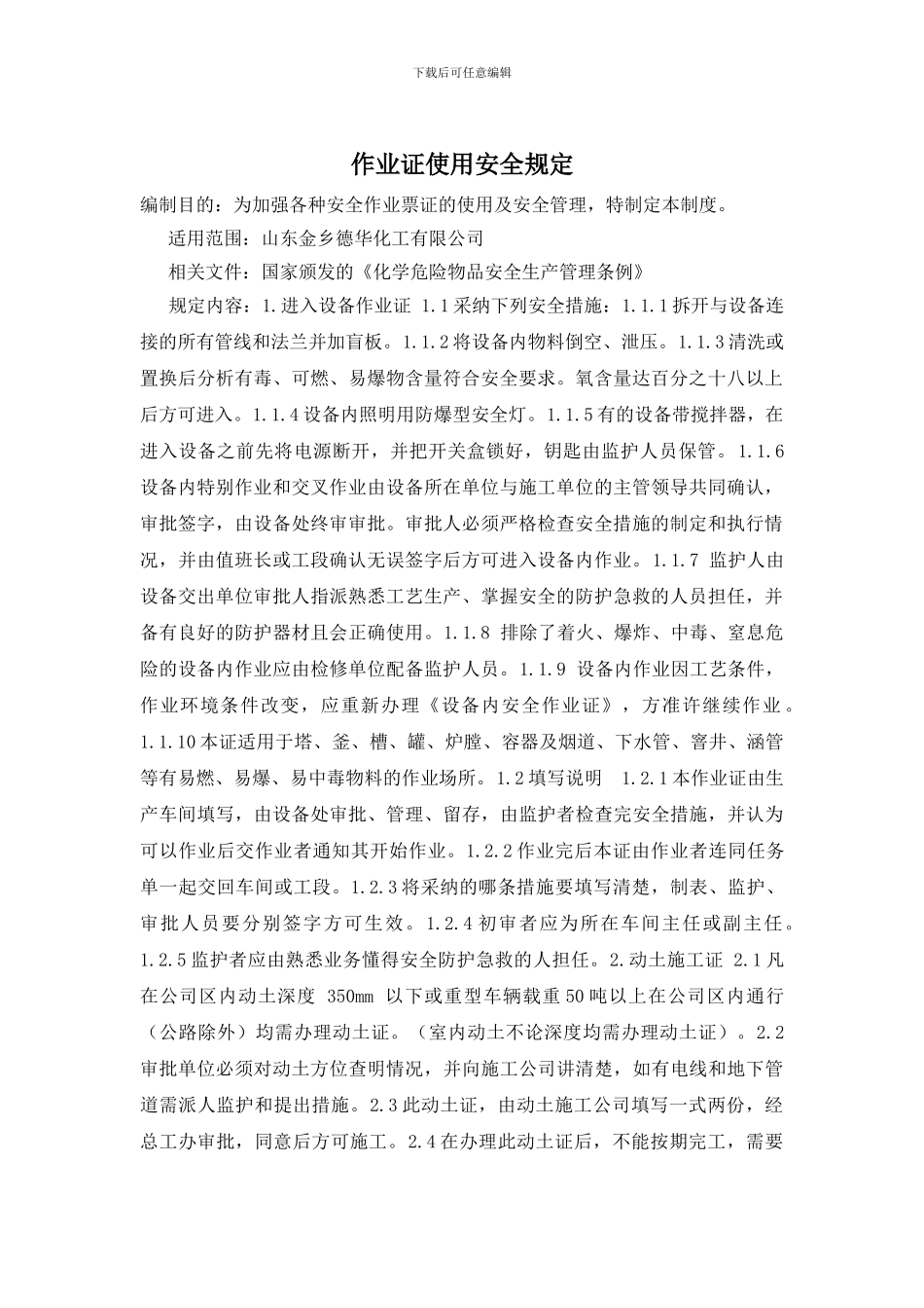 作业证使用安全规定_第1页
