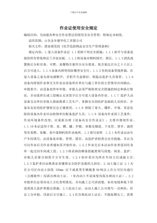 作业证使用安全规定