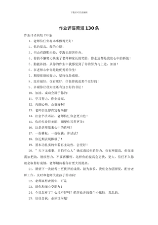 作业评语简短130条