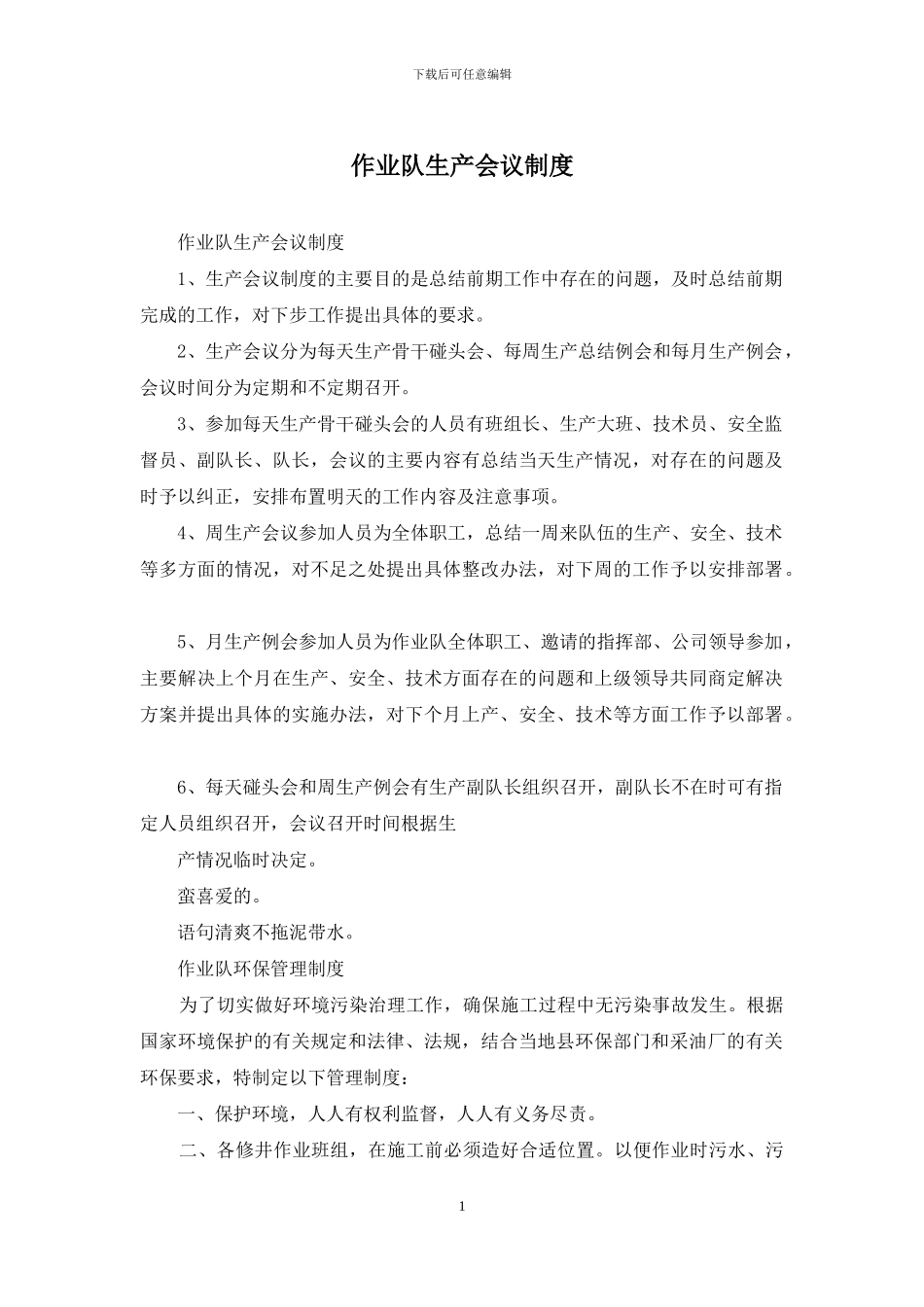 作业队生产会议制度_第1页