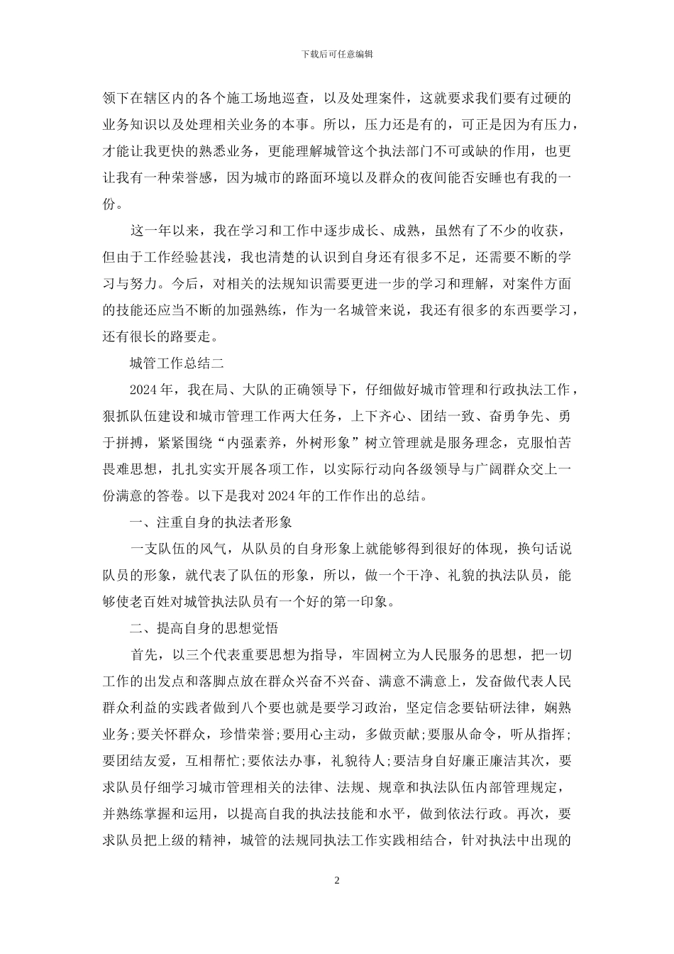 作为城管个人总结例文推荐_第2页