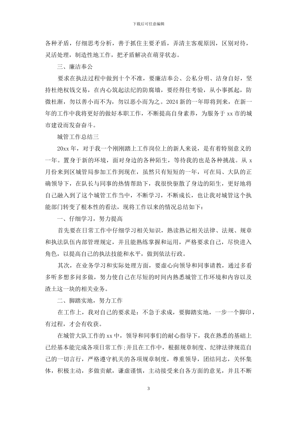 作为城管个人总结例文推荐_第3页