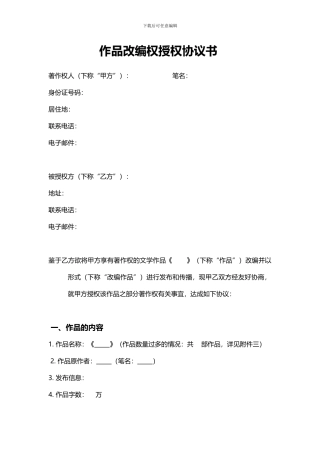 作品改编权授权协议书