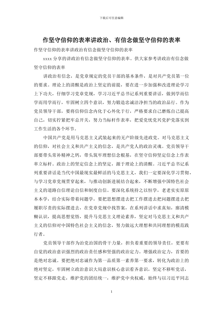 作坚守信仰的表率讲政治、有信念做坚守信仰的表率_第1页