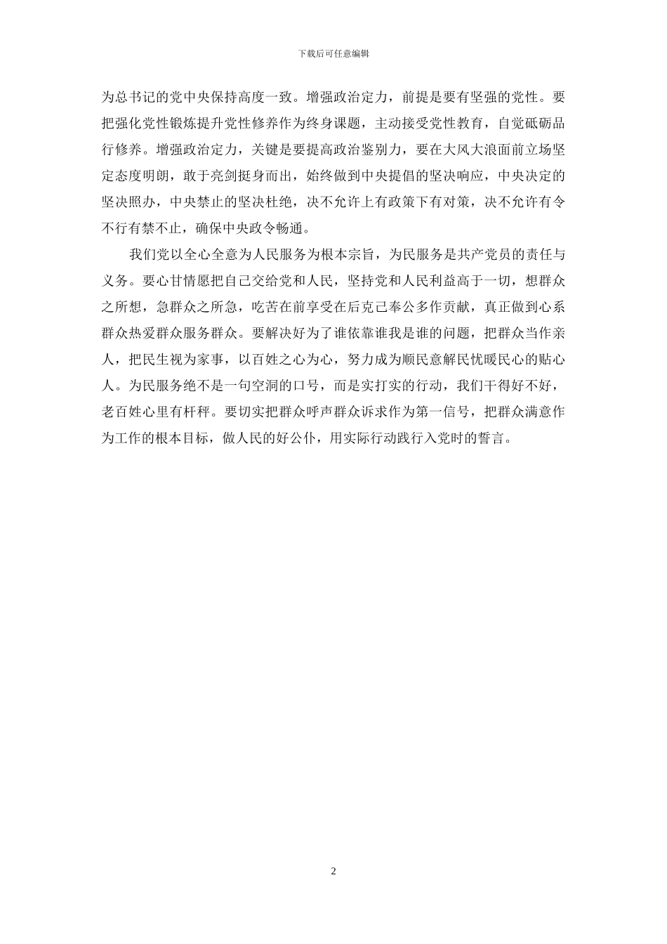 作坚守信仰的表率讲政治、有信念做坚守信仰的表率_第2页