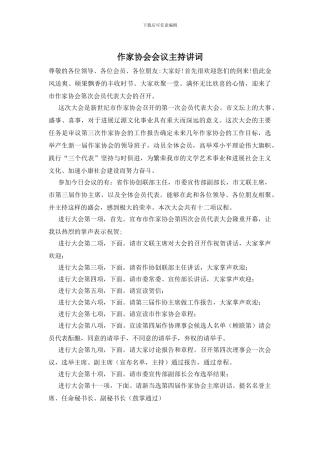 作家协会会议主持讲词