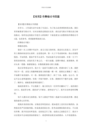 作弊检讨书四篇