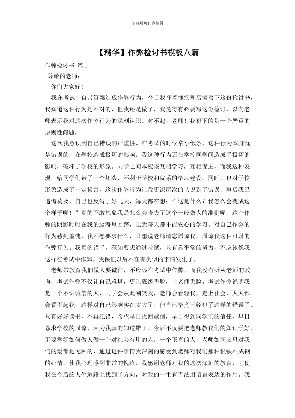 作弊检讨书模板八篇_第1页