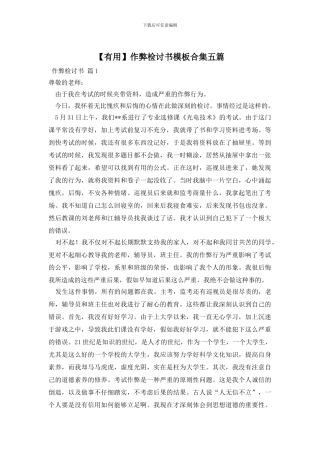 作弊检讨书模板合集五篇
