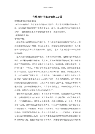 作弊检讨书范文锦集10篇