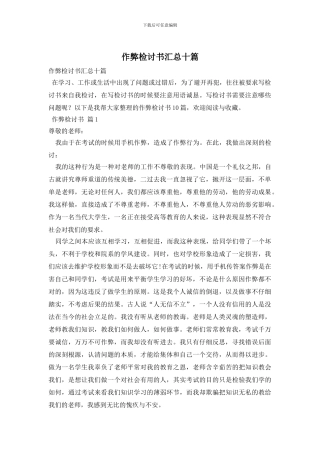 作弊检讨书汇总十篇