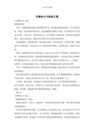 作弊检讨书锦集五篇