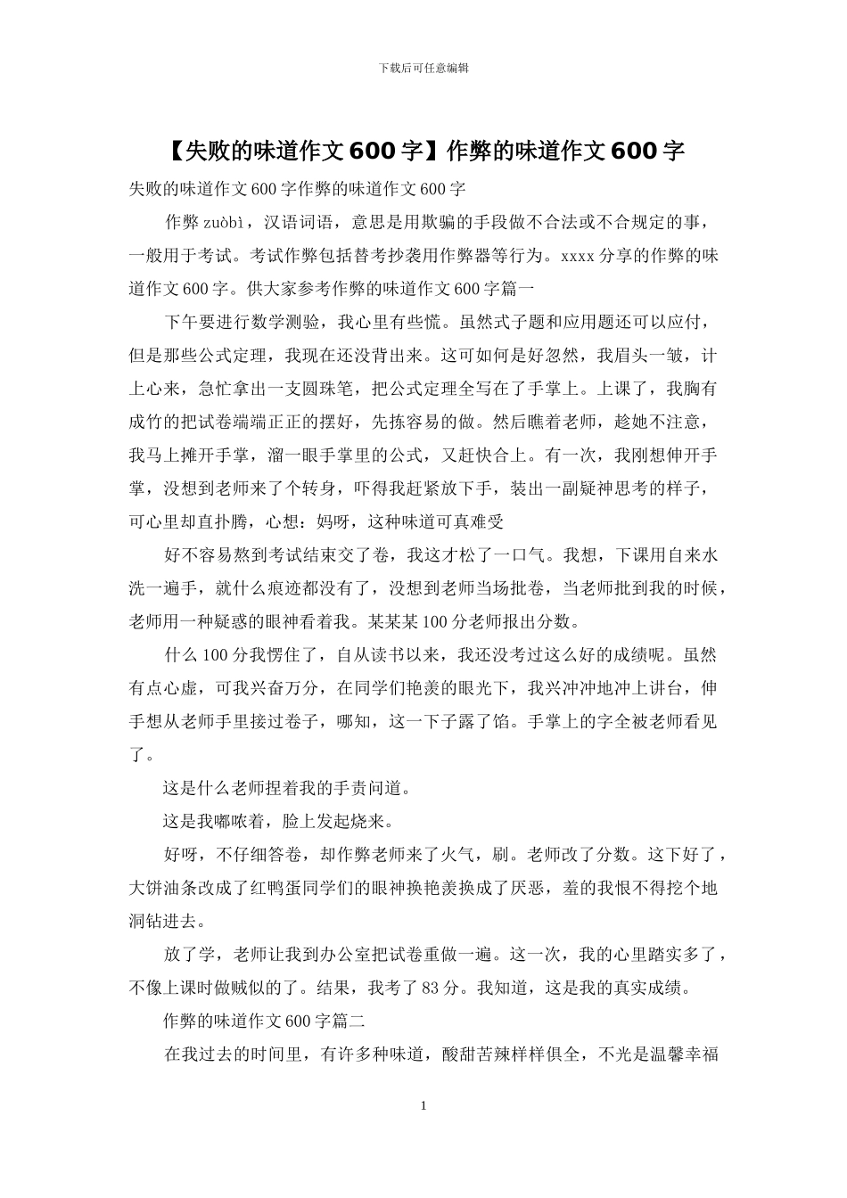 作弊的滋味作文600字_第1页