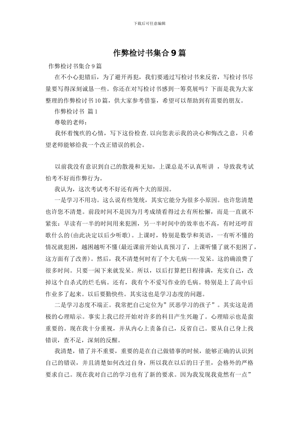 作弊检讨书集合9篇_第1页