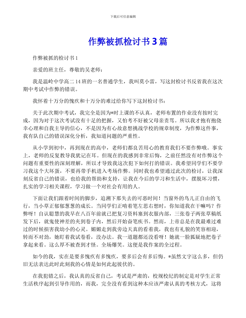 作弊被抓检讨书3篇_第1页