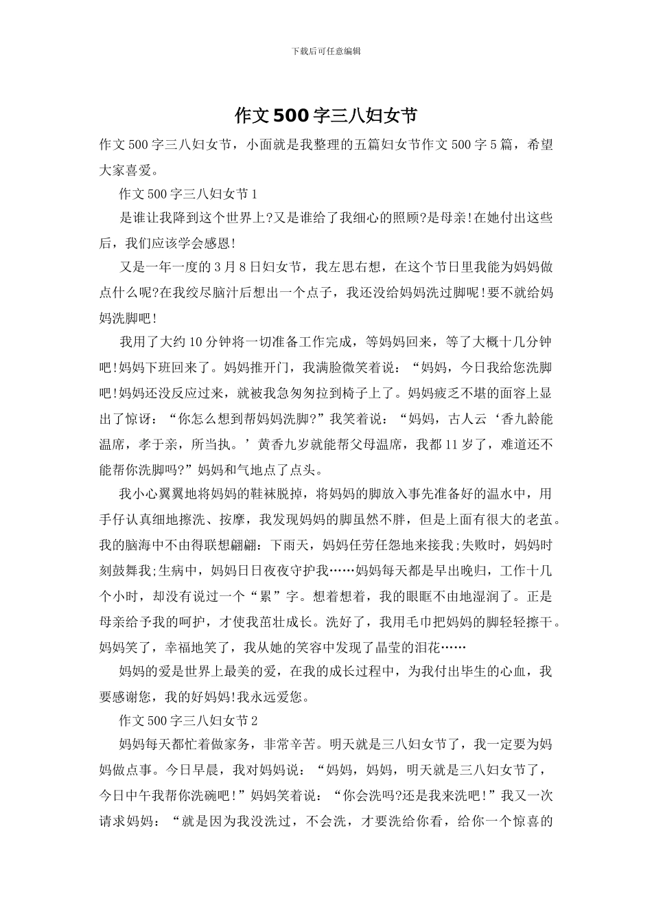作文500字三八妇女节_第1页