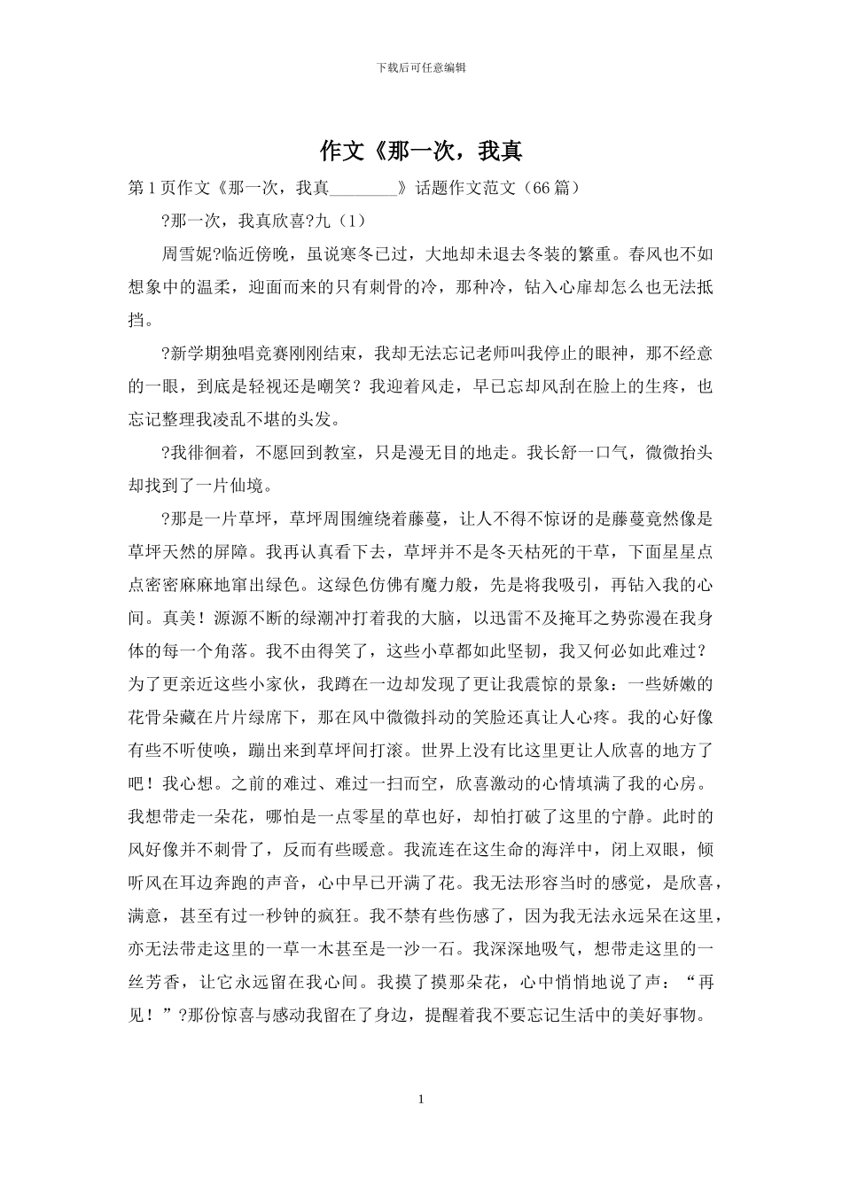 作文《那一次-我真_第1页