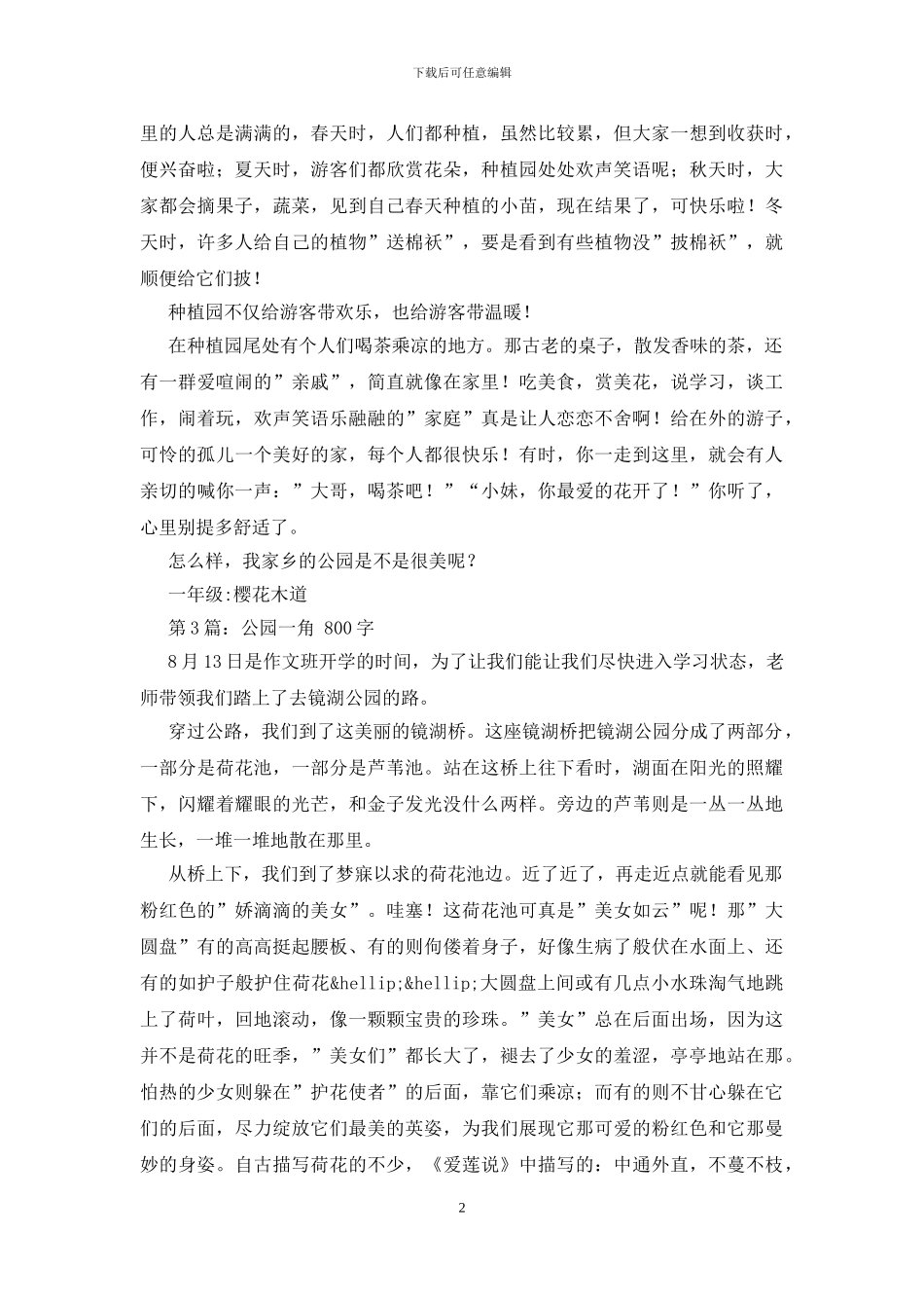 作文;公园一角-550字_第2页