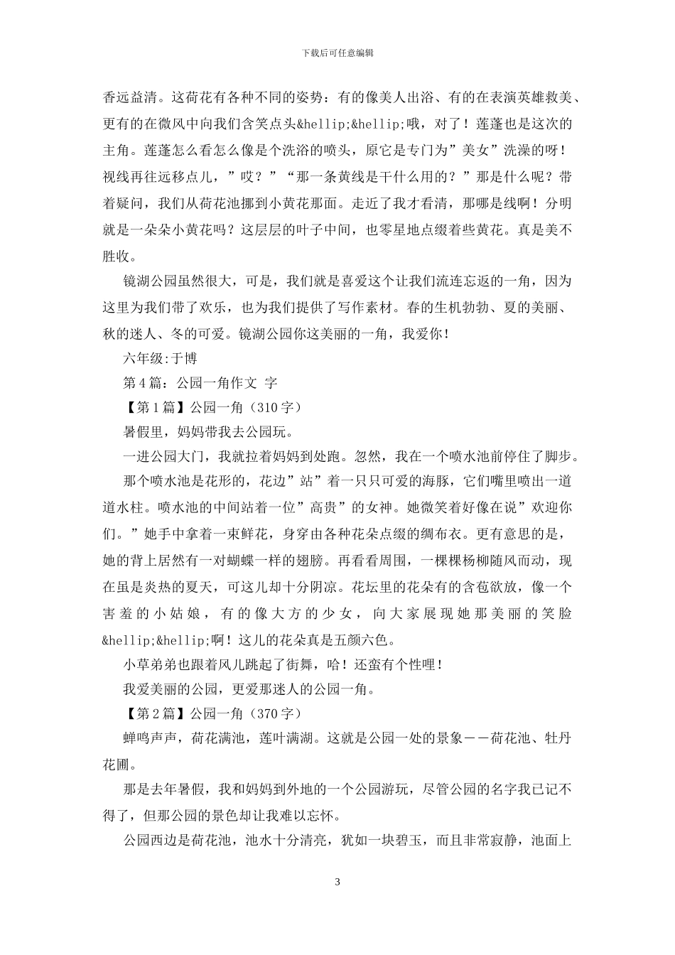 作文;公园一角-550字_第3页
