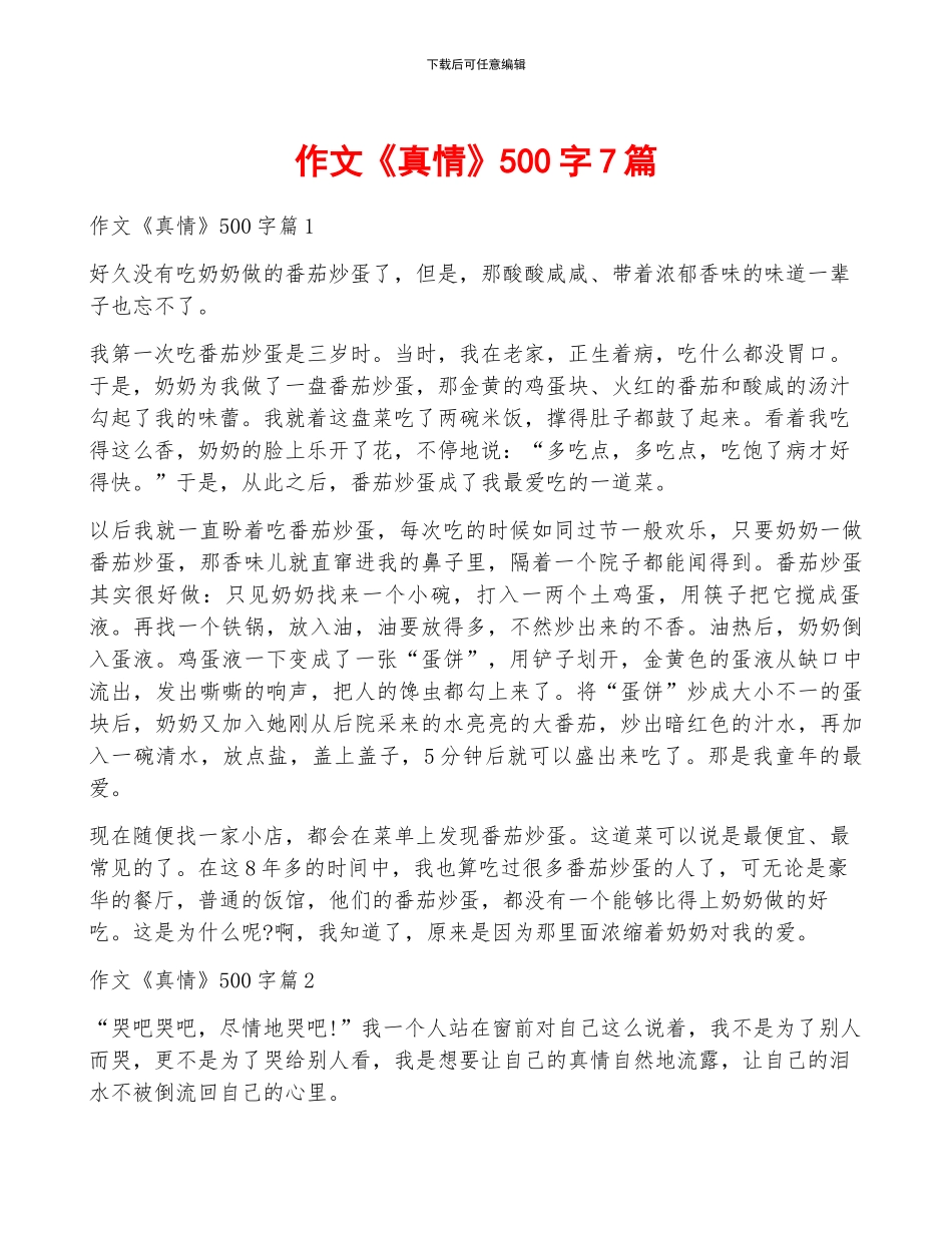 作文《真情》500字7篇_第1页