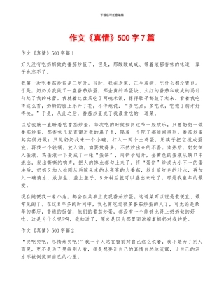 作文《真情》500字7篇