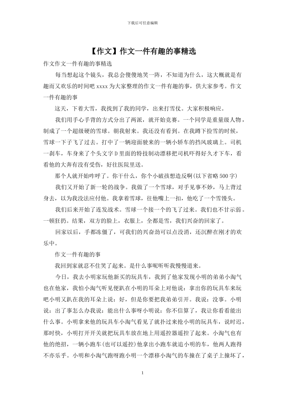 作文一件有趣的事精选_第1页