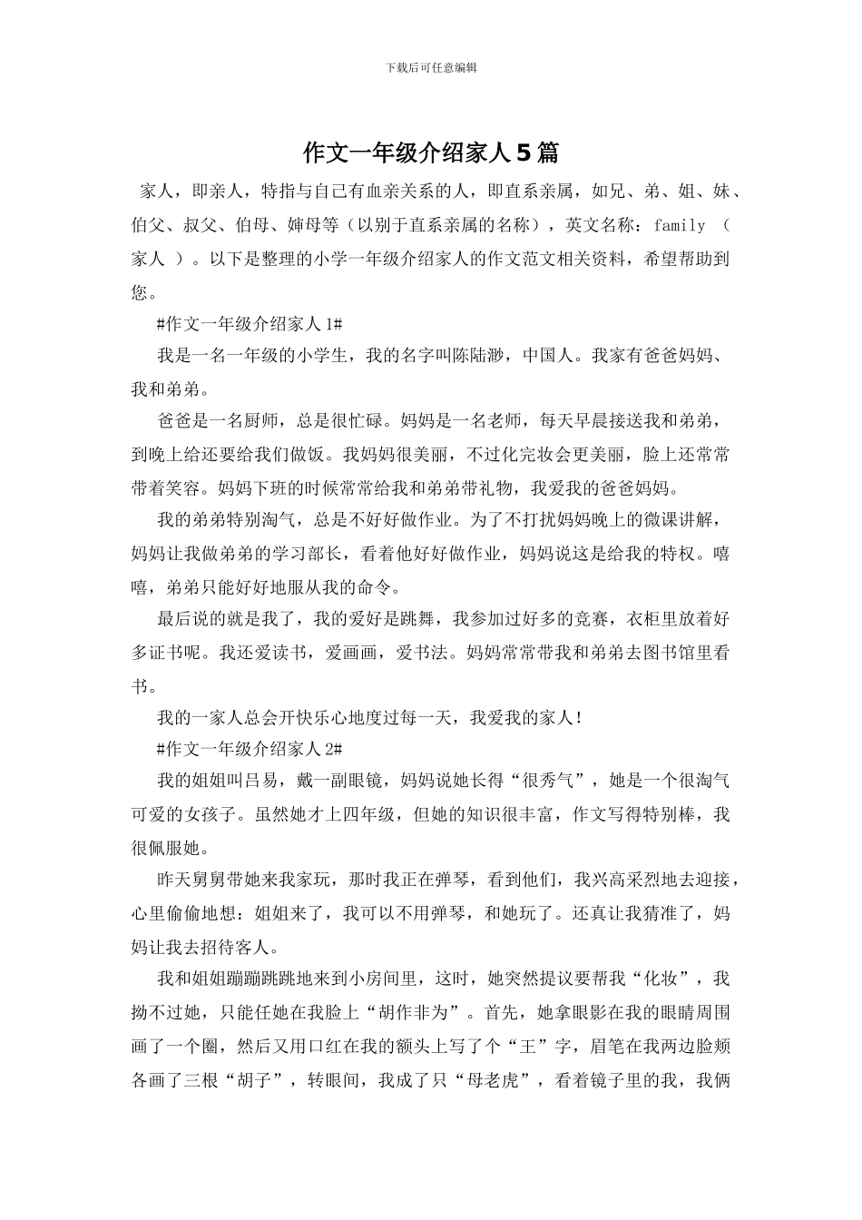 作文一年级介绍家人5篇_第1页