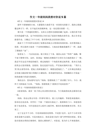 作文一年级妈妈我想对你说5篇