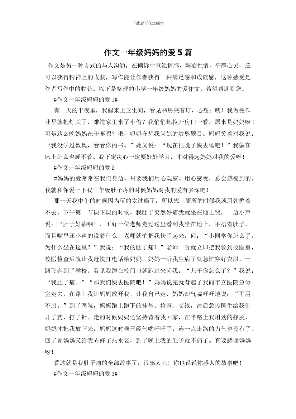 作文一年级妈妈的爱5篇_第1页