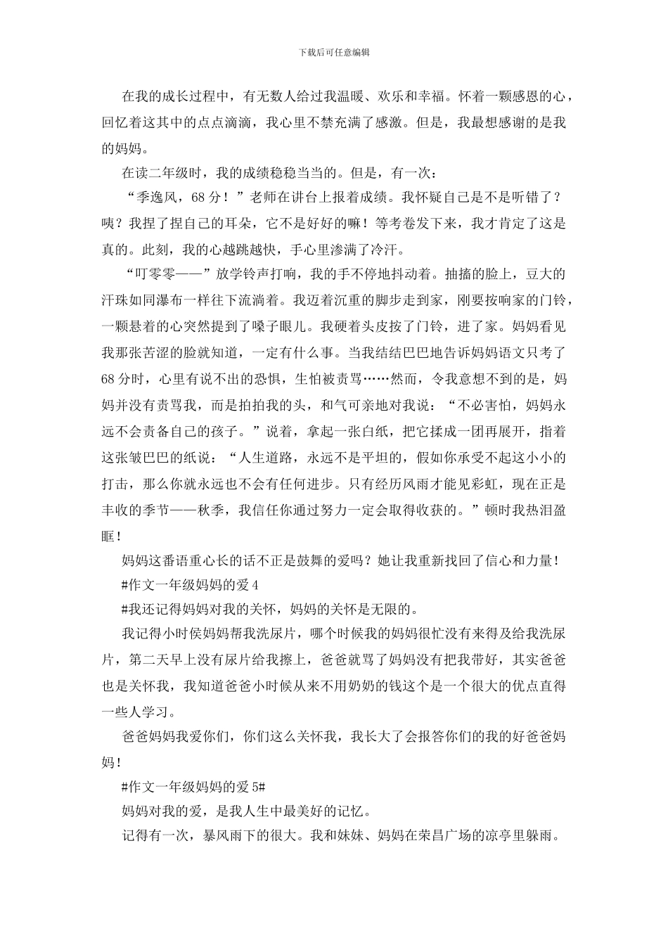 作文一年级妈妈的爱5篇_第2页