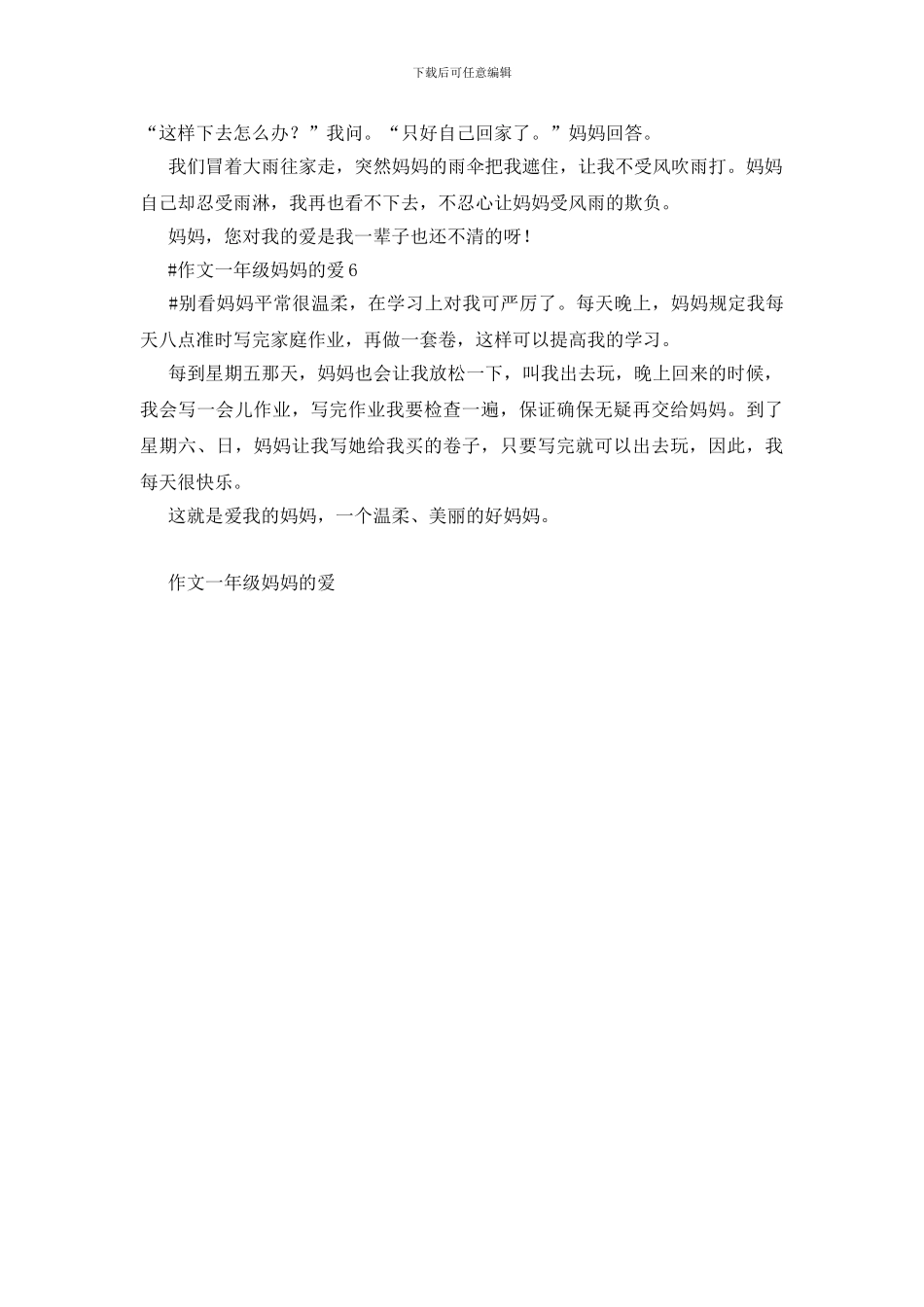 作文一年级妈妈的爱5篇_第3页