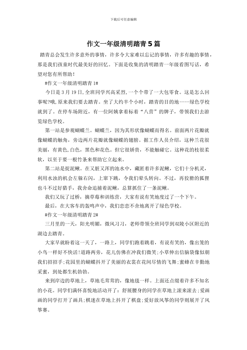 作文一年级清明踏青5篇_第1页