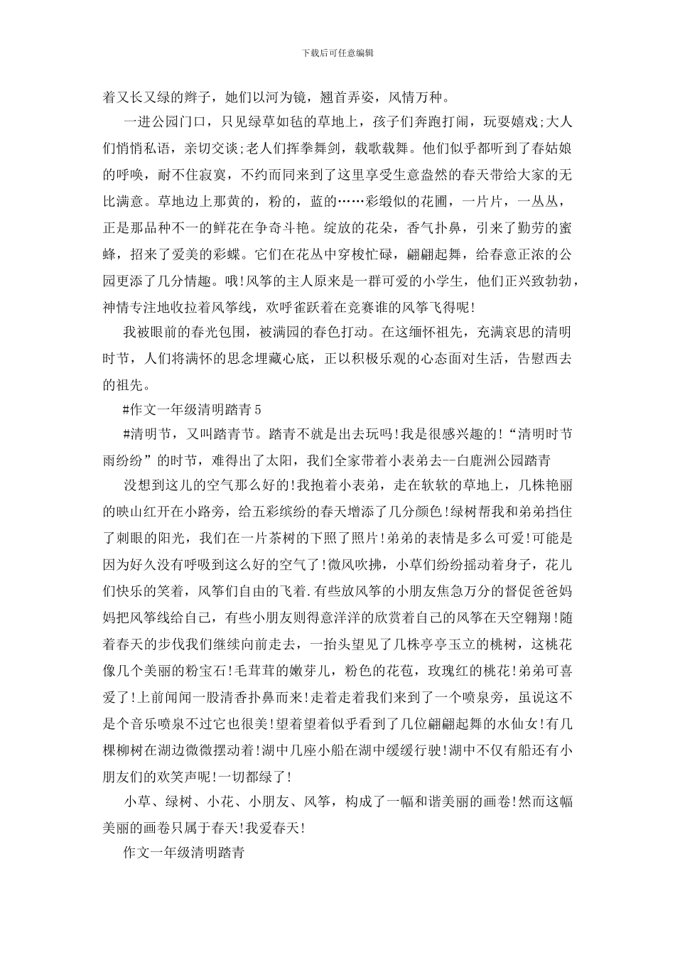 作文一年级清明踏青5篇_第3页