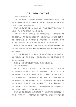 作文一年级秋天到了5篇