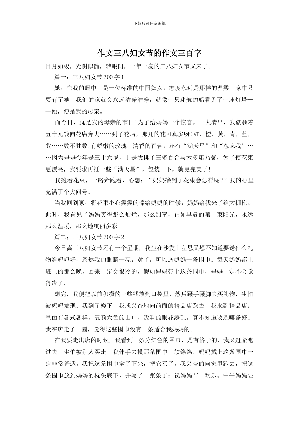 作文三八妇女节的作文三百字_第1页