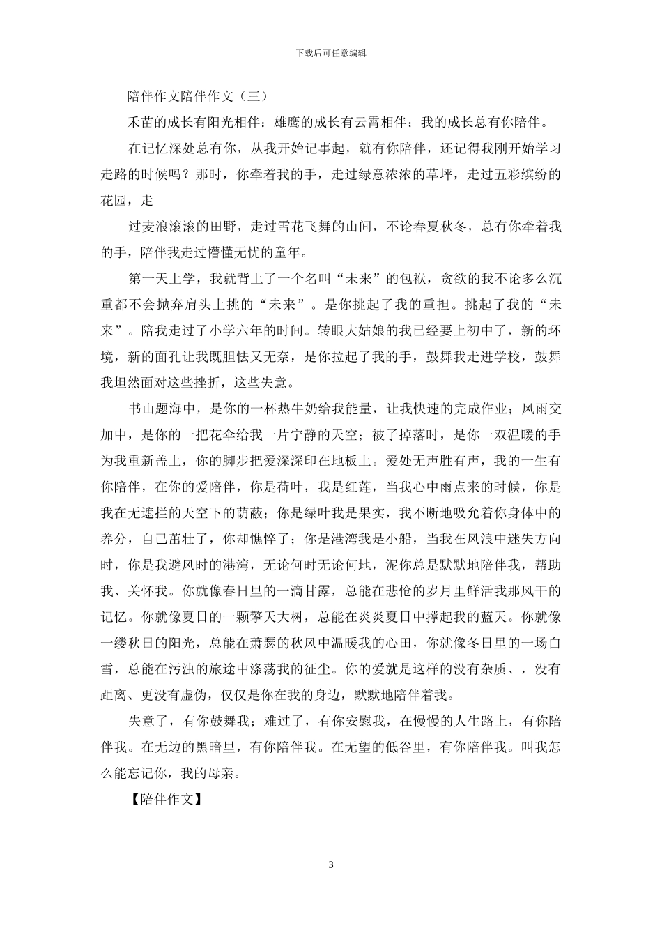 作文之陪伴作文_第3页