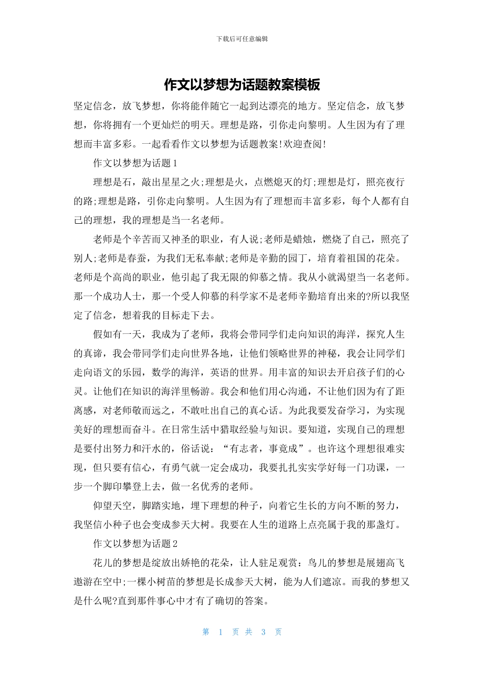 作文以梦想为话题教案模板_第1页