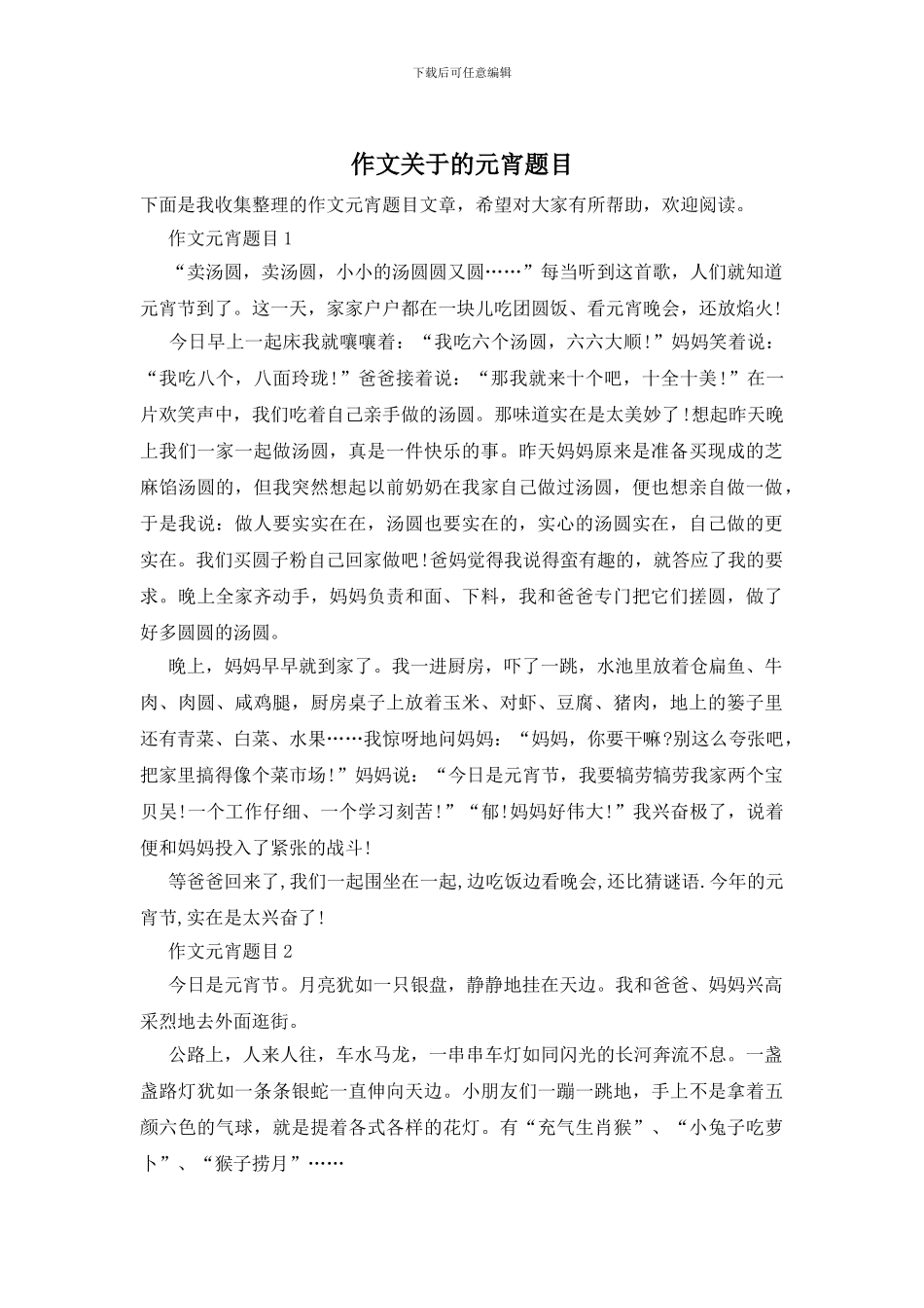 作文关于的元宵题目_第1页