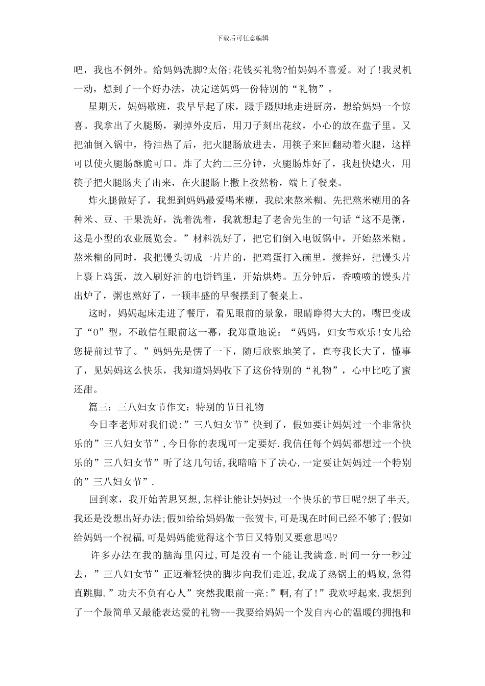 作文关于3.8妇女节特殊的礼物_第2页