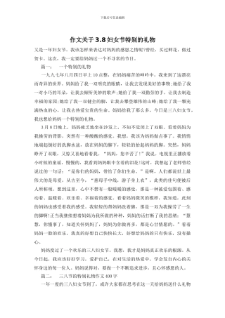 作文关于3.8妇女节特殊的礼物