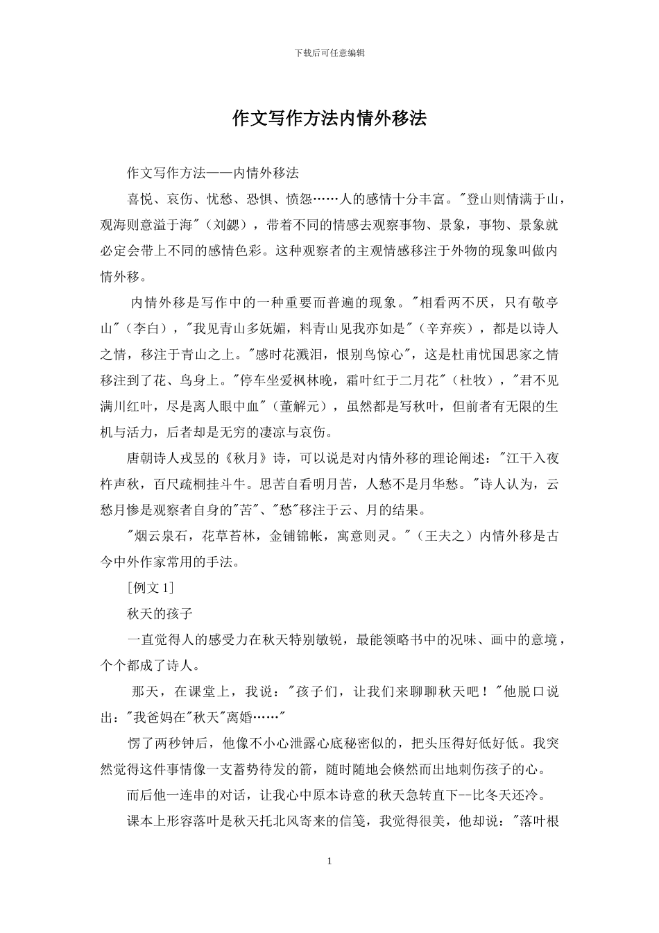 作文写作方法内情外移法_第1页