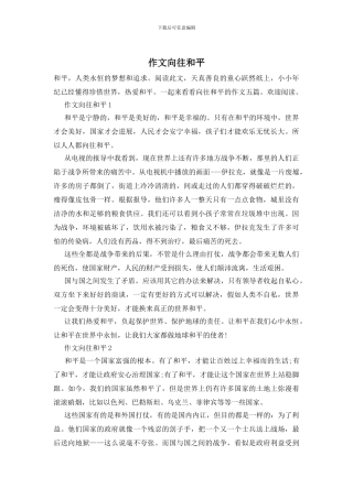 作文向往和平